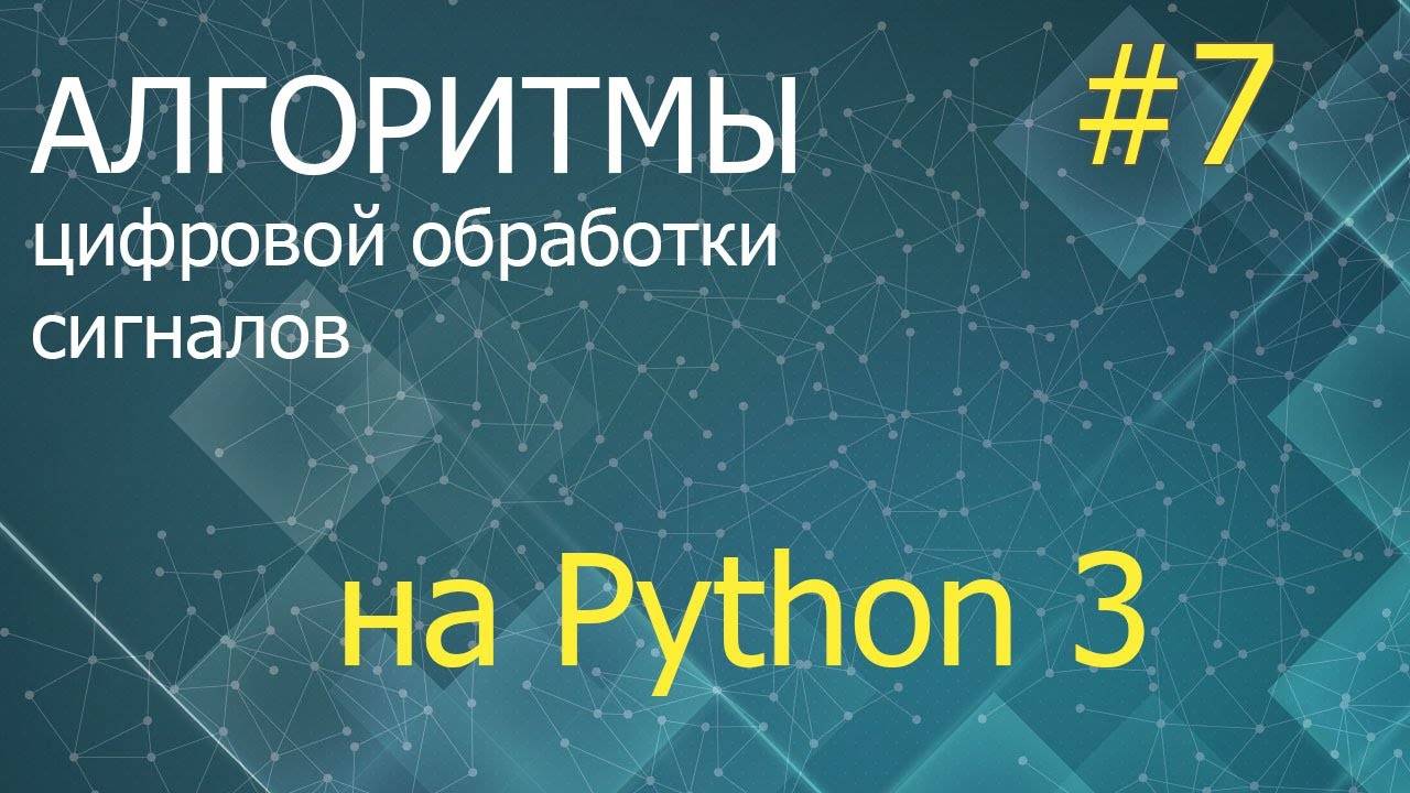 ЦОС Python #7: Векторный фильтр Калмана