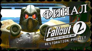 ФИНАЛ Fallout 2 (Фоллаут 2) КОНЦОВКА ➤ Прохождение ➤ ХОРРИГАН #Fallout2