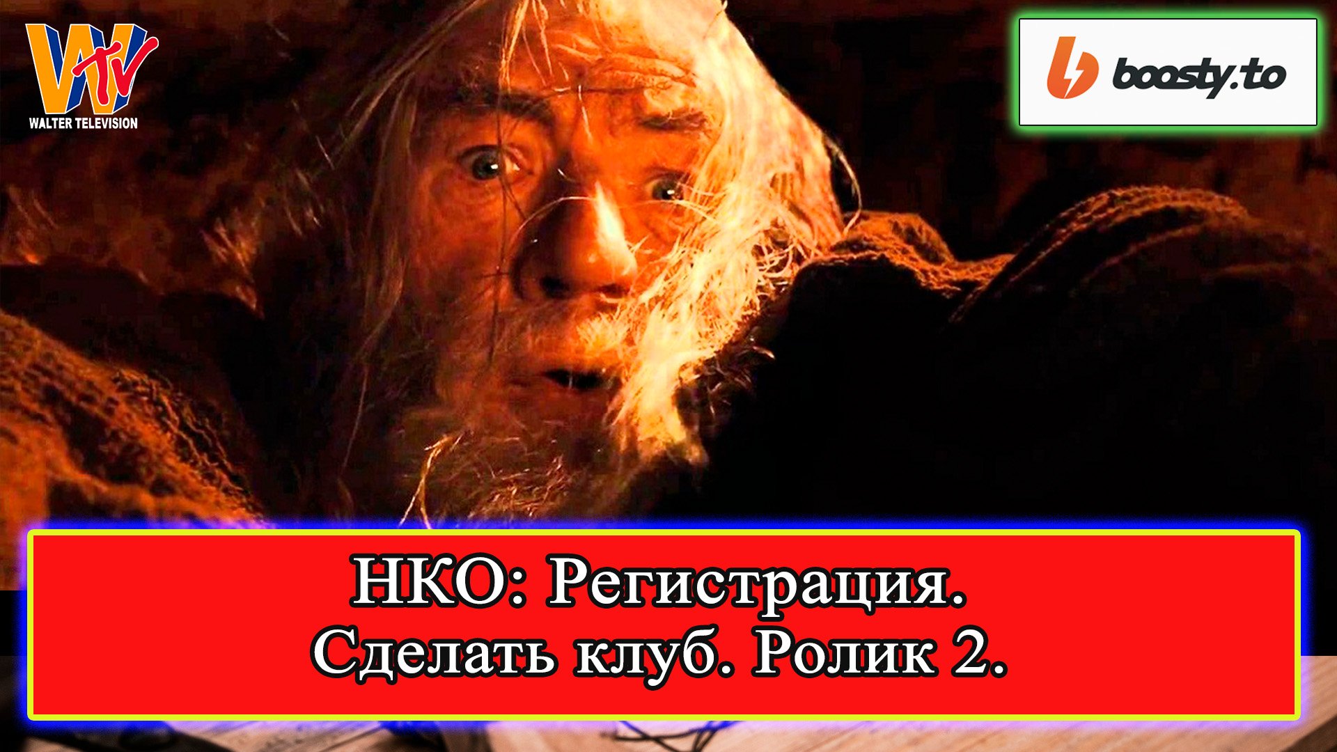 Сделать клуб: НКО - Регистрация. Семенов Павел (ролик 2)