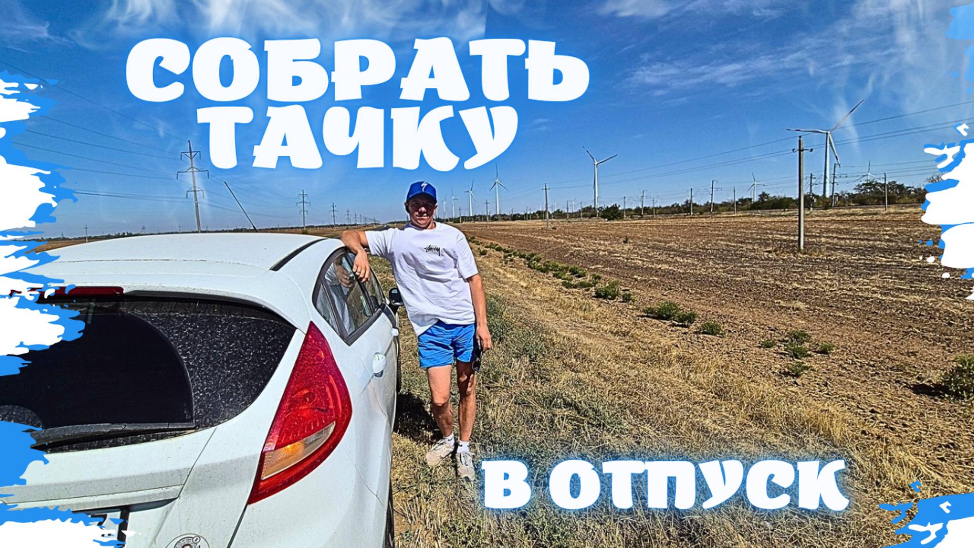 СОБИРАЮ ТАЧКУ В ОТПУСК смотреть онлайн