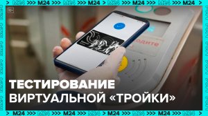 Тестирование виртуальной карты "Тройка" стартовало в столичном метрополитене - Москва 24