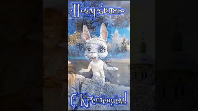 Поздравление с Крещением смотреть онлайн