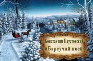 Константин Паустовский "Барсучий нос"