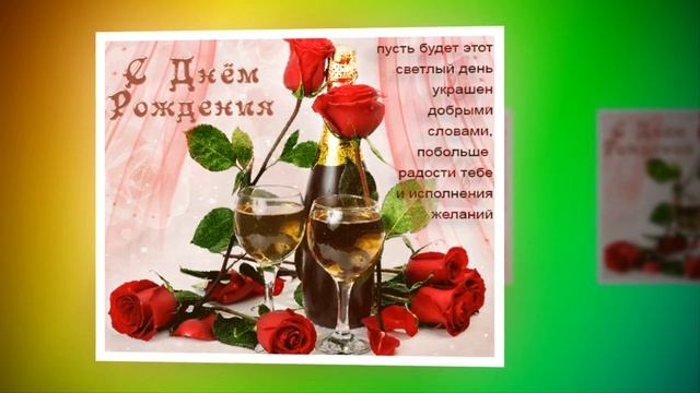 С днем рождения, любимая подружка! смотреть онлайн