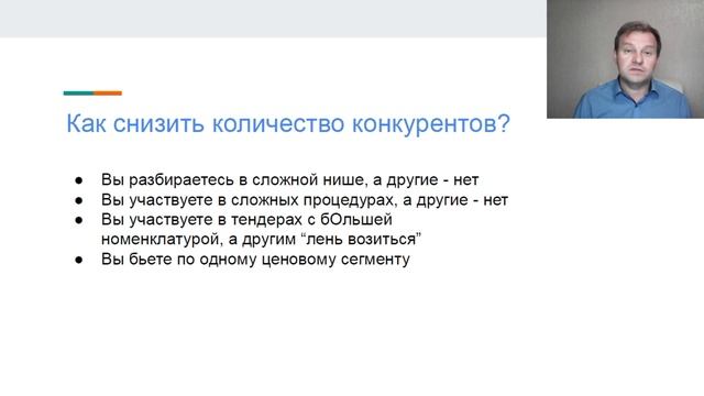 Как снизить количество конкурентов в тендерах? / Госзаказ / Бизнес на госзакупках смотреть онлайн