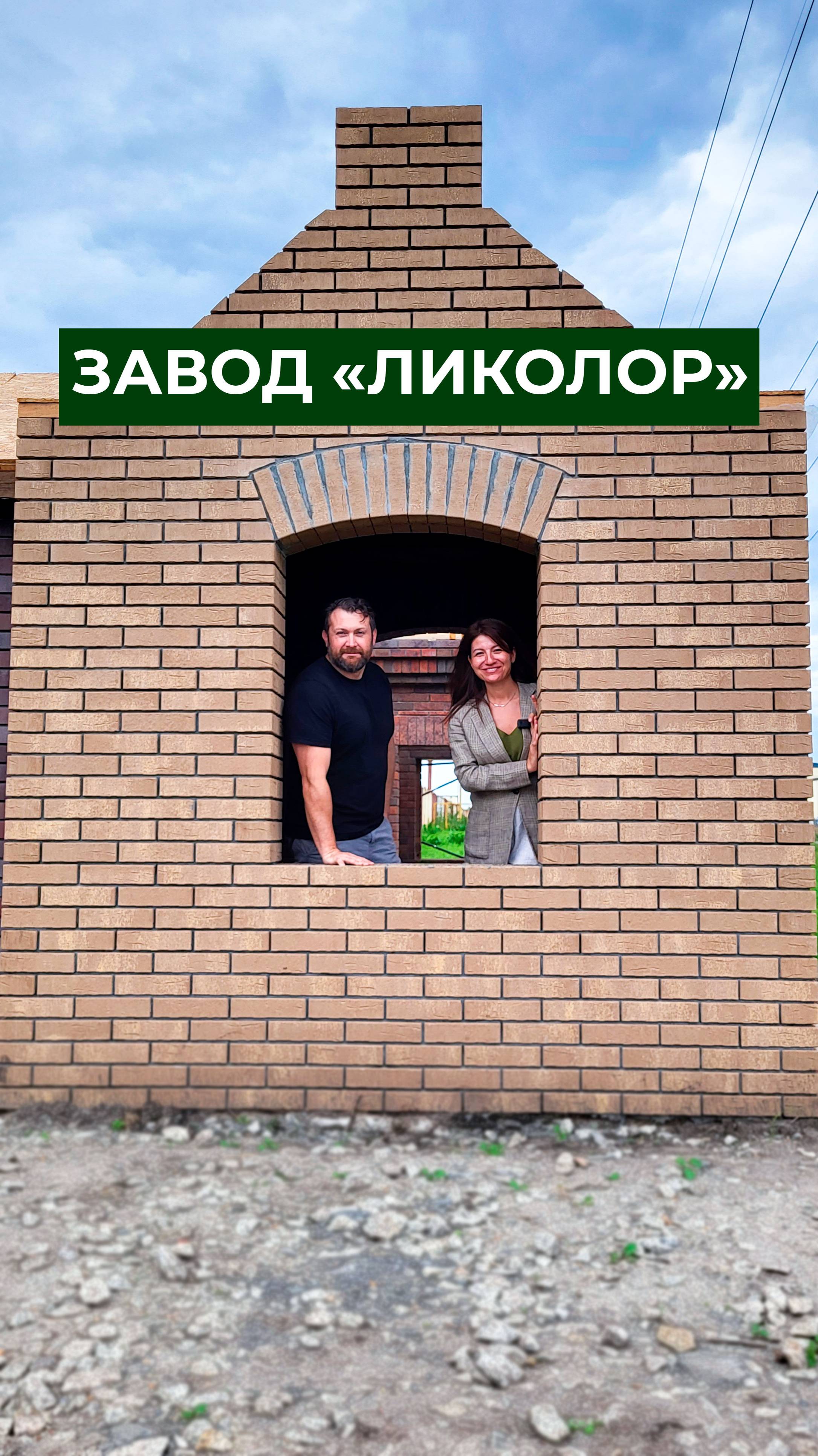 Говорим о кирпиче: в гостях у крупнейшего завода по производству облицовочного кирпича "ЛИКОЛОР" смотреть онлайн