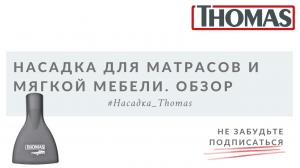 Насадка Thomas для ортопедических матрасов. Обзор