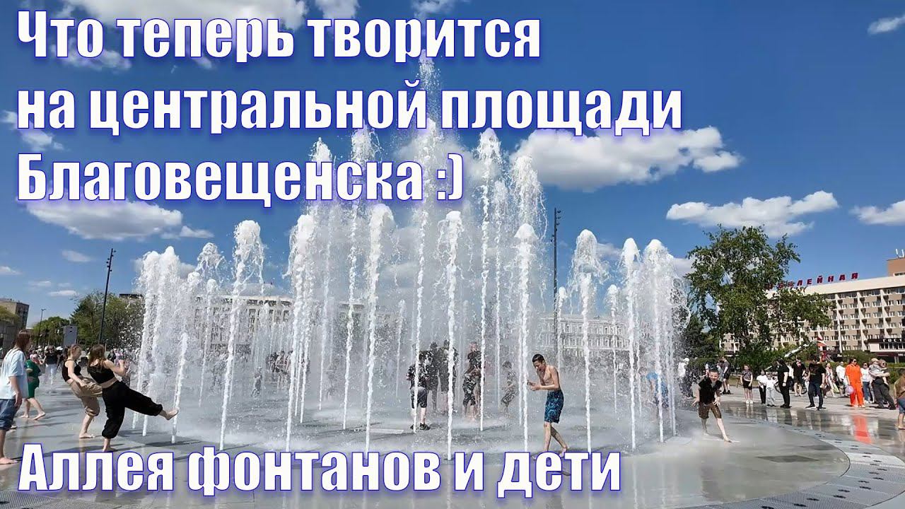 Аллея фонтанов и дети. Благовещенск. Днём. 25.05.2024 г. смотреть онлайн