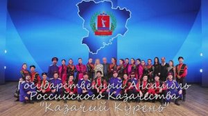 Государственный Ансамбль Российского Казачества «Казачий Курень».