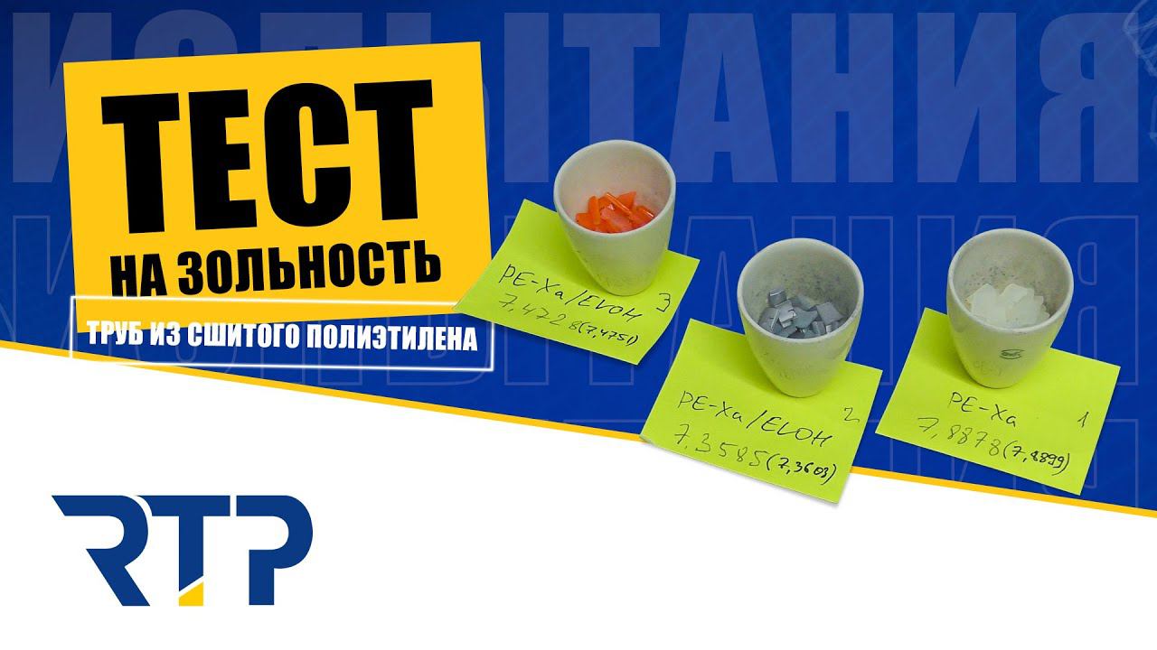 Тест на зольность. Трубы из сшитого полиэтилена смотреть онлайн