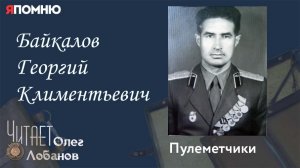 Байкалов Георгий Климентьевич. Проект «Я помню» Артема Драбкина. Пулеметчики.