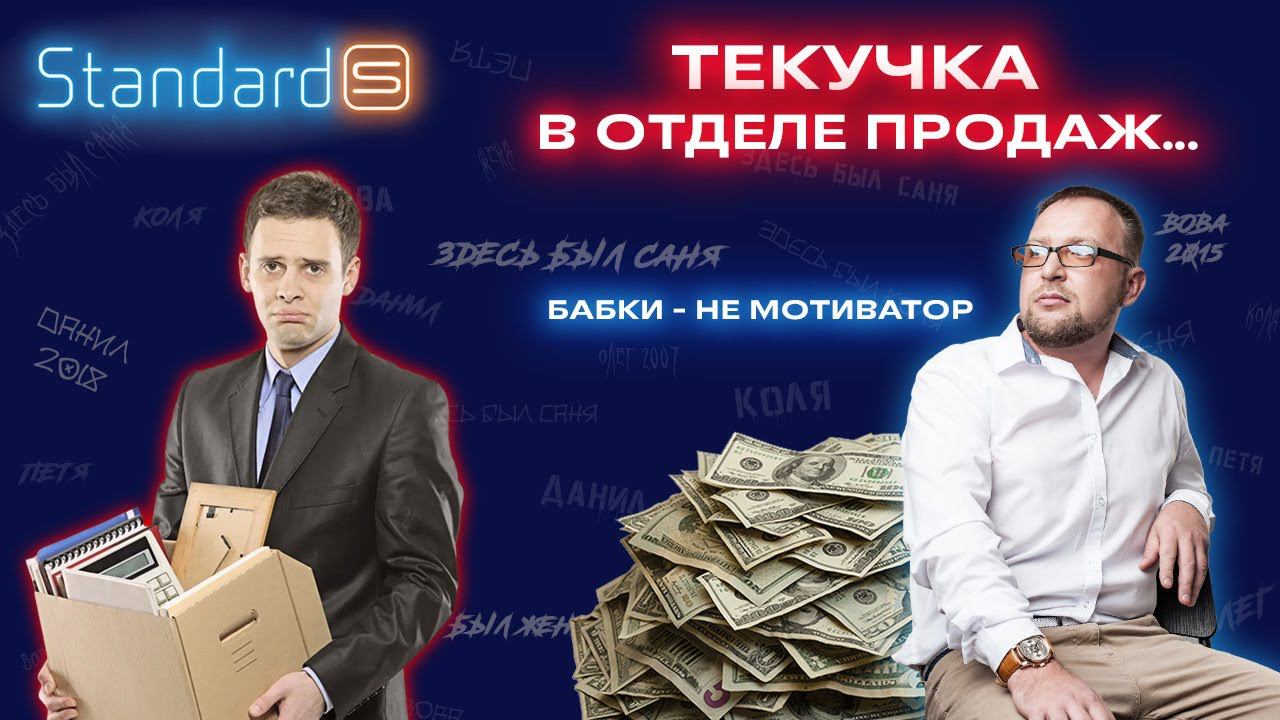 Основная причина выгорания менеджеров по продажам | Standard-S | Стандарт-С
