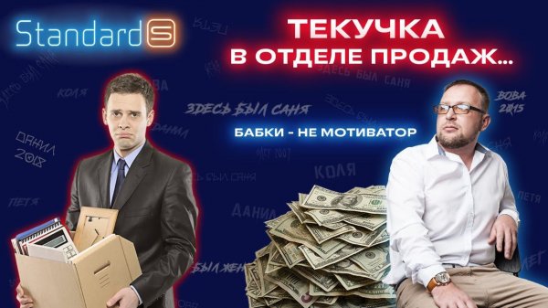 Основная причина выгорания менеджеров по продажам | Standard-S | Стандарт-С