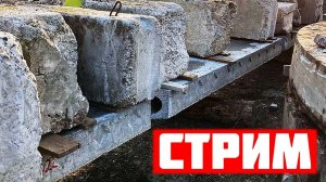 Стрим #50 - Делаем всякое с плитами, Двутавры в перекрытии, Горижоп по зарплатам