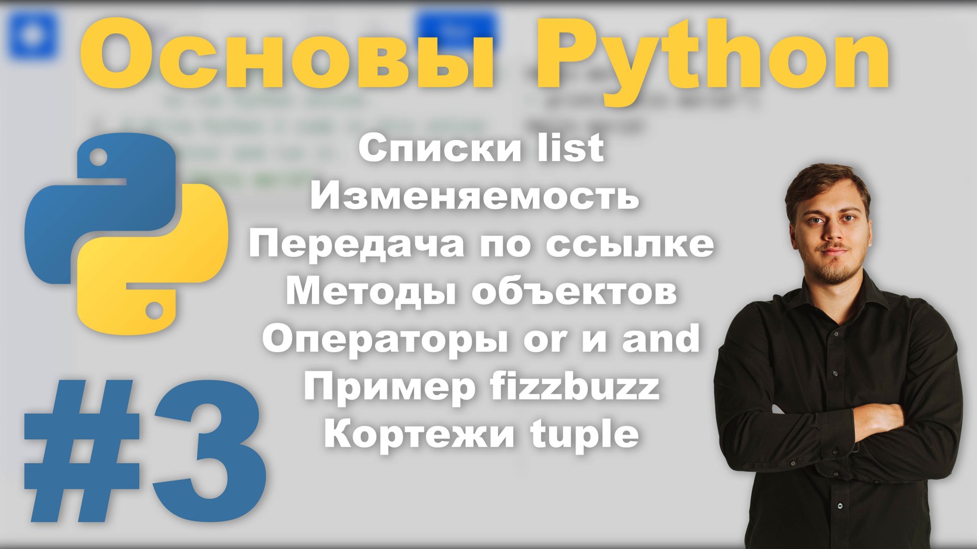 Основы Python - Урок №3 | Сурен Хоренян | Списки list и кортежи tuple. Изменяемость объектов, ссылки смотреть онлайн