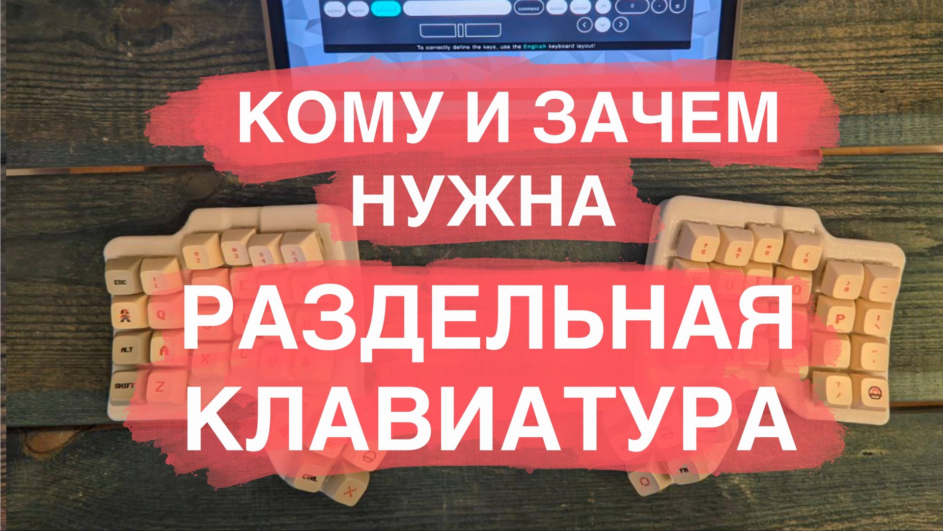 Кому и зачем нужна раздельная клавиатура