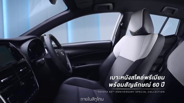 TOYOTA YARIS รุ่นพิเศษฉลองครบรอบ 60 ปี จำนวนจำกัด смотреть онлайн
