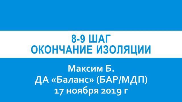 Максим Б 8 9 шаг Окончание изоляции ДА Баланс БАР 17 ноября 2019 г смотреть онлайн