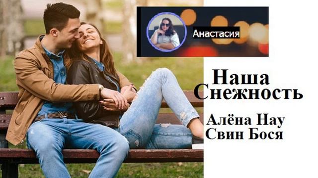 Алёна Нау и Свин Бося Наша Снежность смотреть онлайн