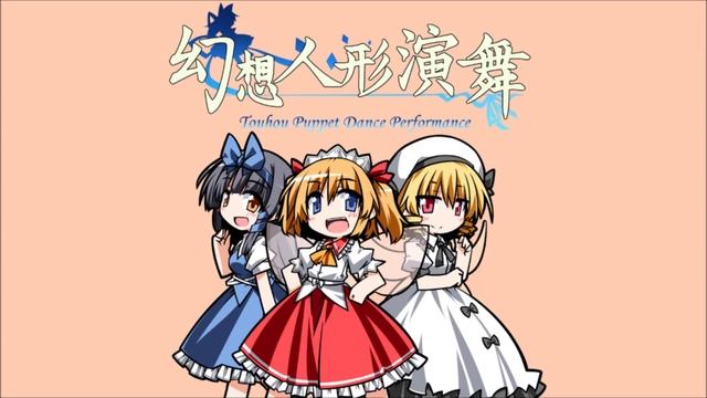 Touhou Puppet Dance Performance OST: Battle! Puppet Liberation Front Admins (Extended) смотреть онлайн