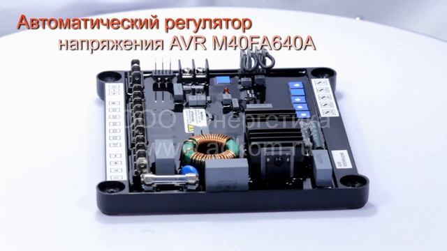 Автоматический регулятор напряжения AVR M40FA640A смотреть онлайн