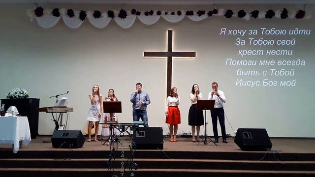 Я хочу за Тобою идти (Ты - моё упование) // песня смотреть онлайн