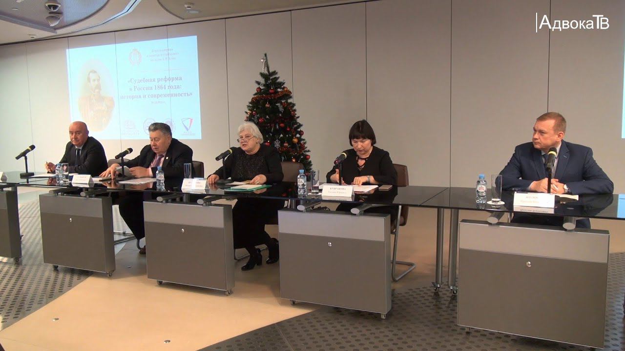 Научно-практическая конференция «Судебная реформа 1864 года в России: история и современность смотреть онлайн