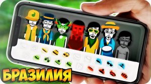 INCREDIBOX V5 - НА ТЕЛЕФОНЕ (БРАЗИЛИЯ)