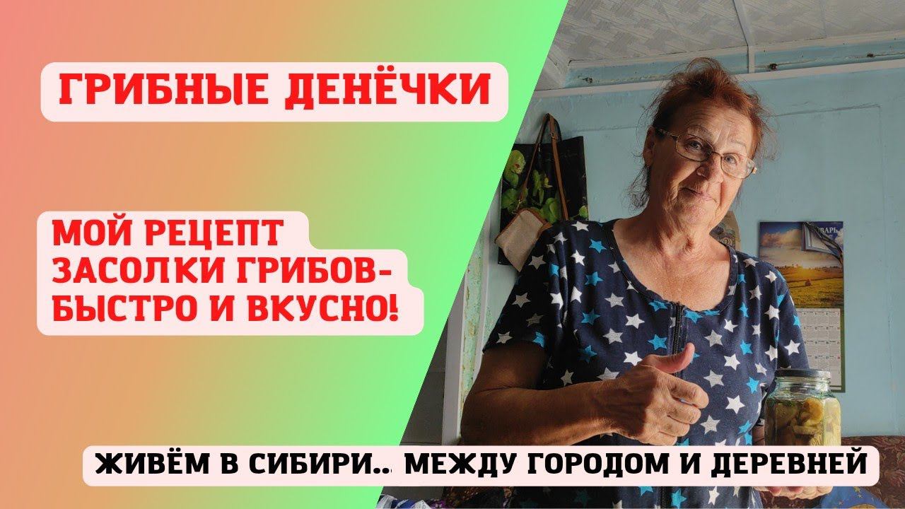 08.08.2022 Мой рецепт засолки грибов - быстро и вкусно. Грибные деньки