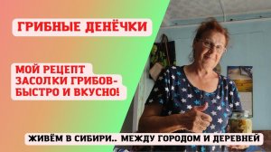 08.08.2022 Мой рецепт засолки грибов - быстро и вкусно. Грибные деньки