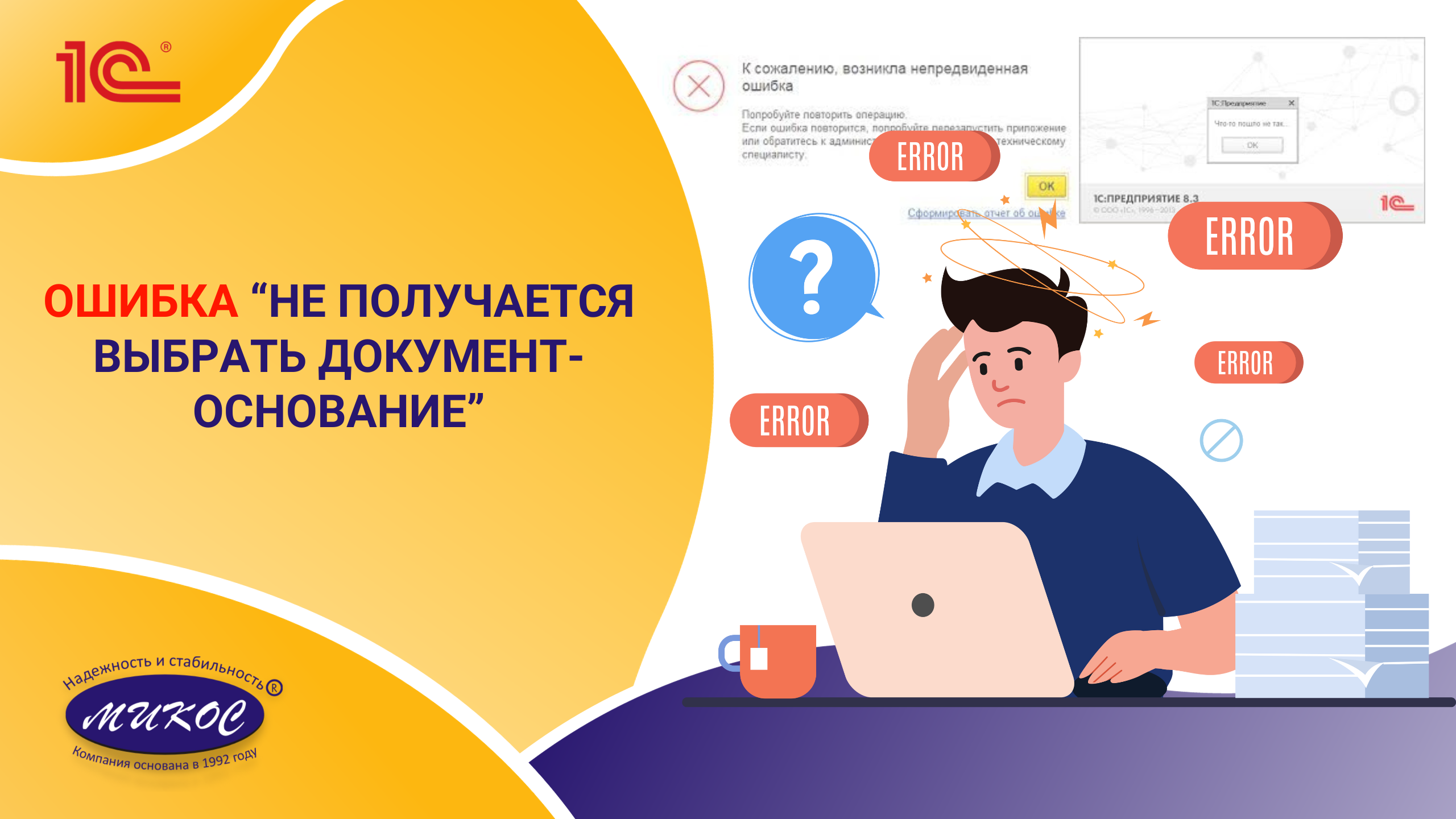 Как обойти ошибку в 1С если не получается выбрать документ — основание| Микос Программы 1С смотреть онлайн