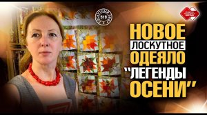 Лоскутный эфир 519. Одеяло «Легенды осени» с кленовыми листьями.Расчет размеров, детали сборки #diy