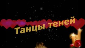 Сергей Трунов - Танцы теней.