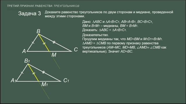 Тема 13. Третий признак равенства треугольников смотреть онлайн