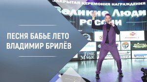 BRILEV - Бабье лето. Владимир Брилёв. Лучший певец России. Популярный русский исполнитель.