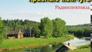 аудиоспектакль,Васильев Борис,  Красные жемчуга