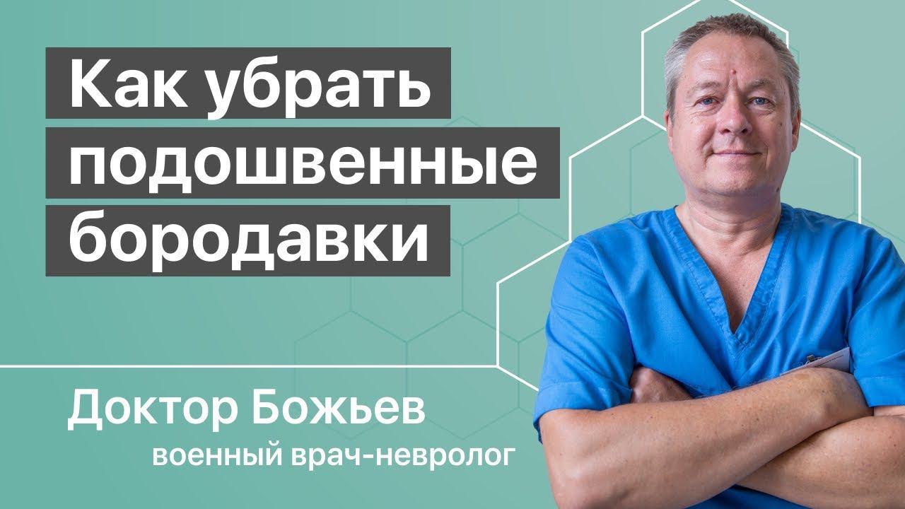 ПОДОШВЕННЫЕ БОРОДАВКИ | КАК ИЗБАВИТЬСЯ | ЛЕЧЕНИЕ БОРОДАВОК | ШКОЛА ЗДОРОВЬЯ доктора Божьева