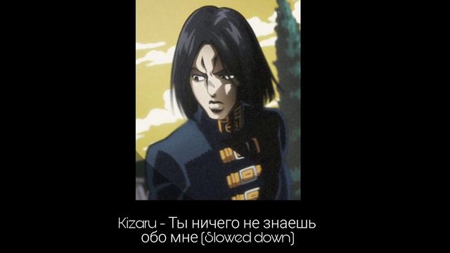 KIZARU - Что ты знаешь обо мне? (Slowed down) смотреть онлайн