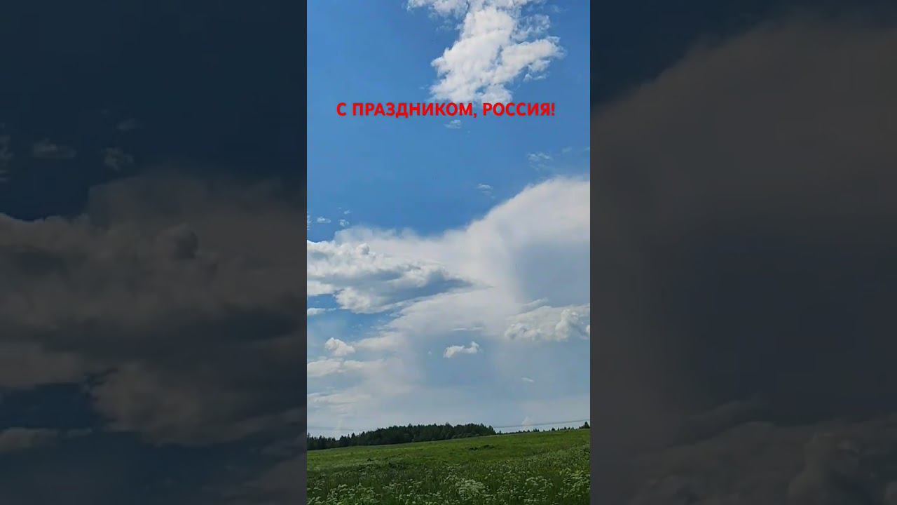 С ПРАЗДНИКОМ!!!!! (12.06.24) смотреть онлайн