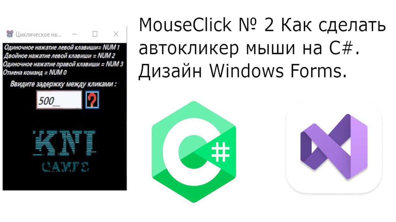 MouseСlick № 2 Как сделать автокликер мыши на C# Дизайн Windows Forms смотреть онлайн
