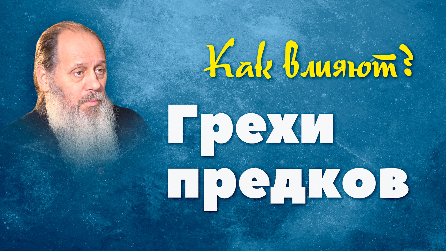Как на нас влияют грехи предков? (о. Владимир Головин) смотреть онлайн