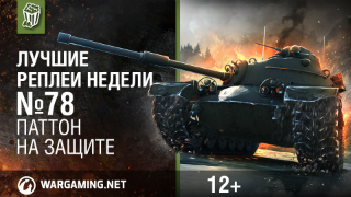 Лучшие Реплеи Недели с Кириллом Орешкиным #78 [World of Tanks] смотреть онлайн