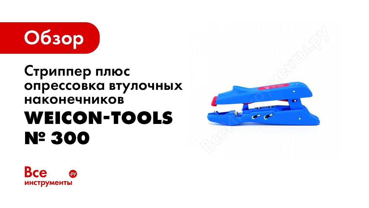Обзор: Стриппер плюс опрессовка втулочных наконечников № 300 Weicon-Tools wcn51000300 смотреть онлайн