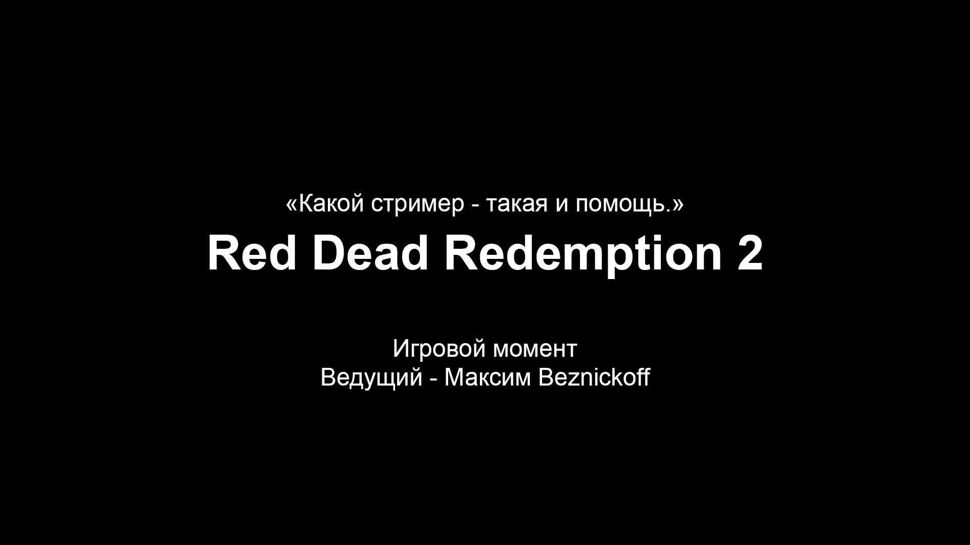 Какой стример - такая и помощь. смотреть онлайн