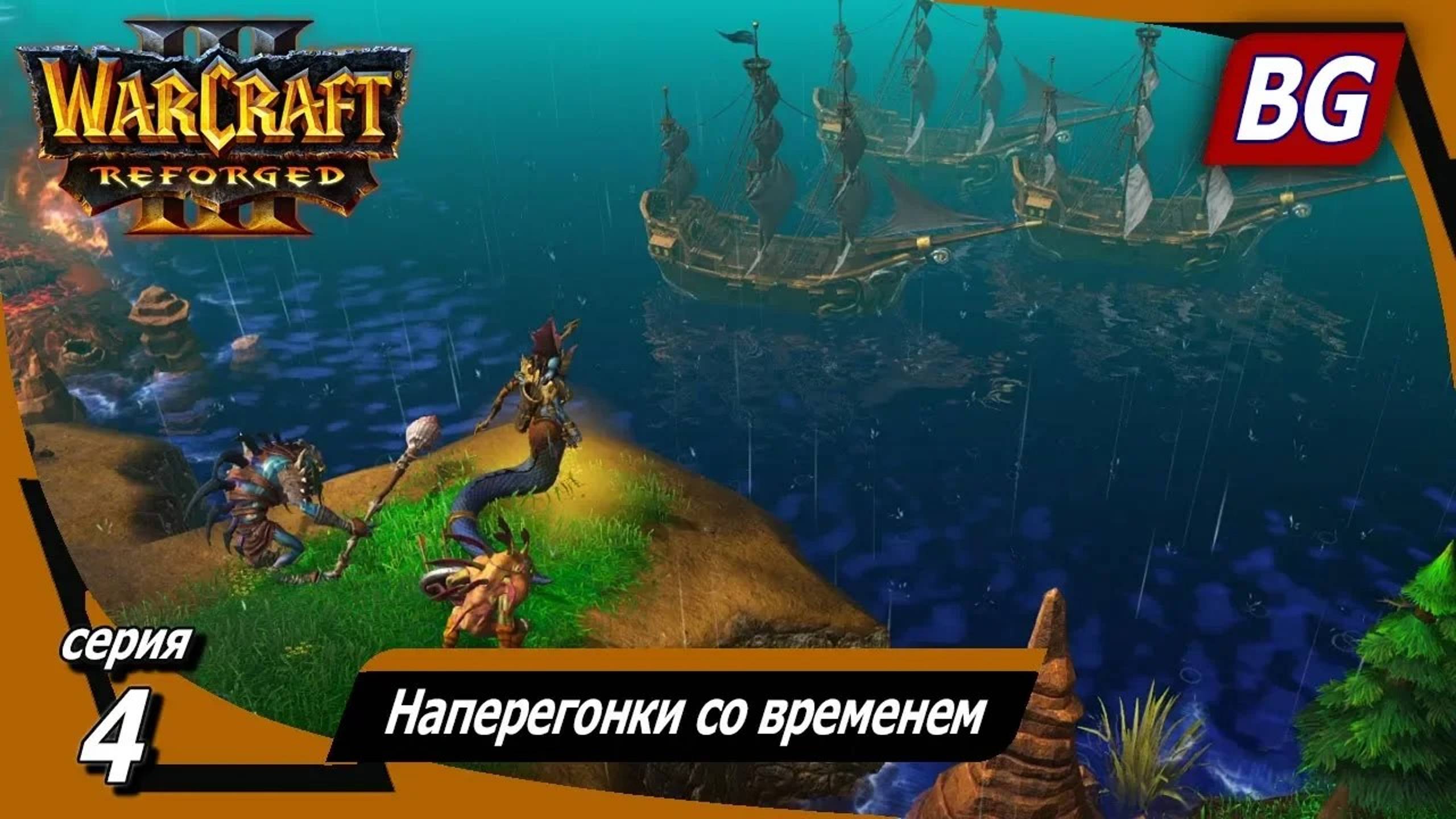 Warcraft III: Reforged ➤ Максимальная сложность ➤ Исход орды ➤ Наперегонки со временем смотреть онлайн