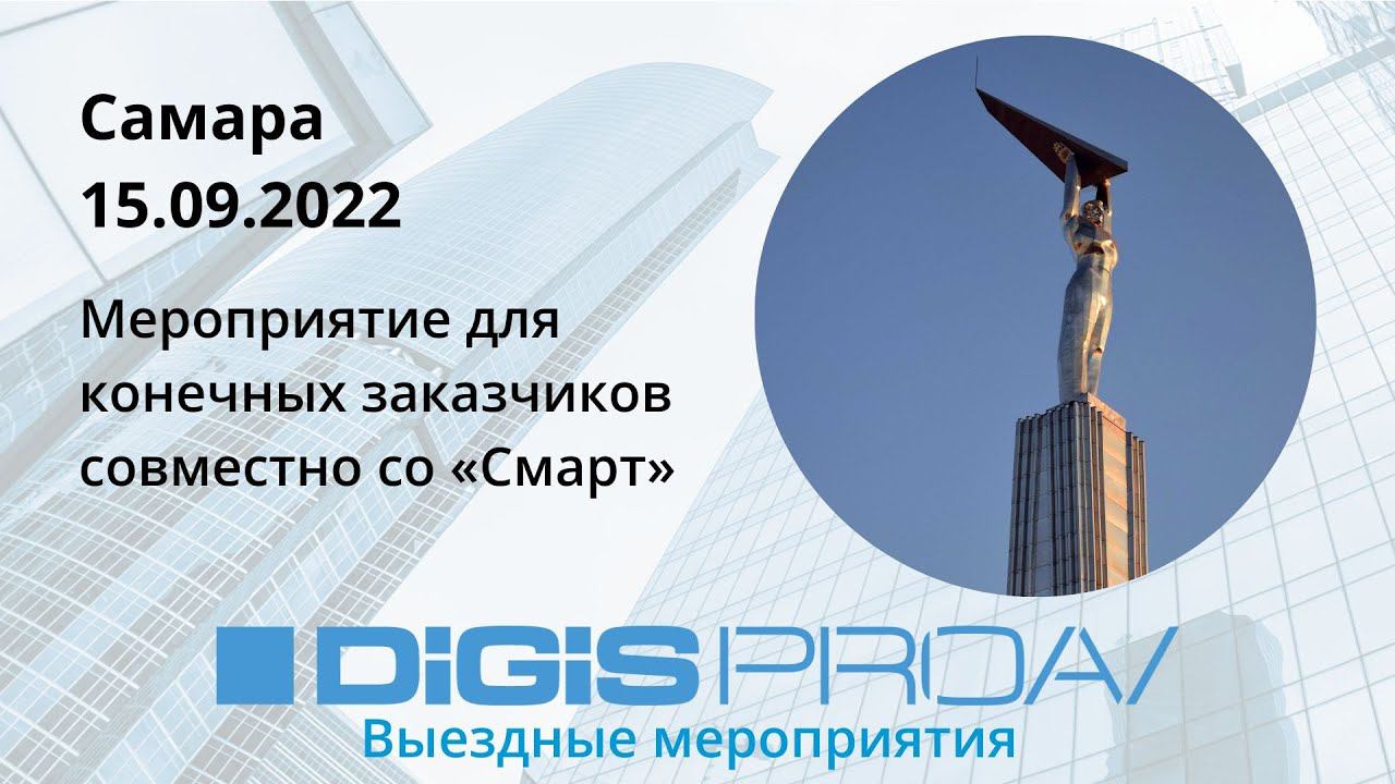 Мероприятие DIGIS для конечных заказчиков в Самаре (15.09.2022) смотреть онлайн