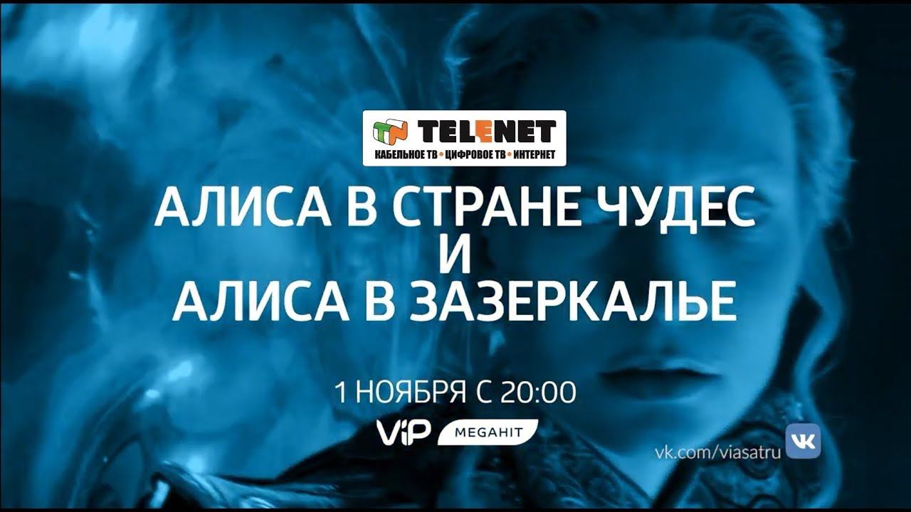 Смотрите в сети TELENET: два фильма про Алису 1 ноября с 21:00 на VIP Megahit