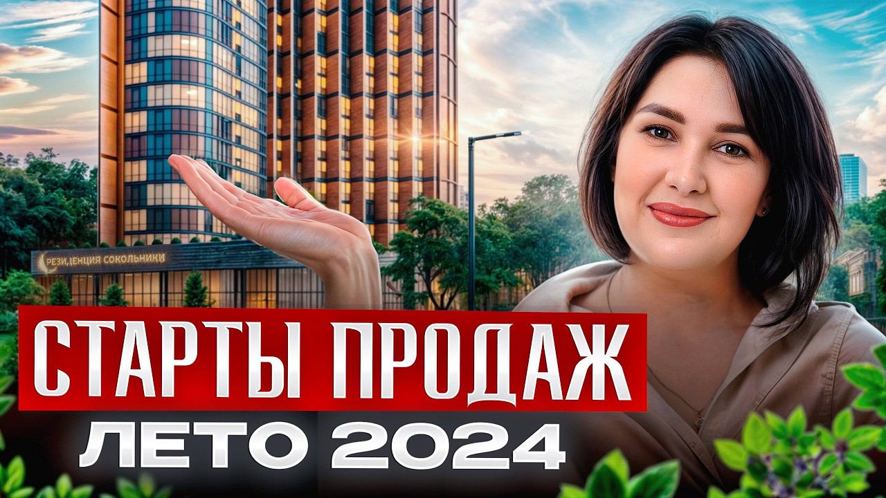 ЛУЧШИЕ НОВОСТРОЙКИ на старте продаж в 2024 году! / Где ВЫГОДНО купить квартиру в Москве? смотреть онлайн