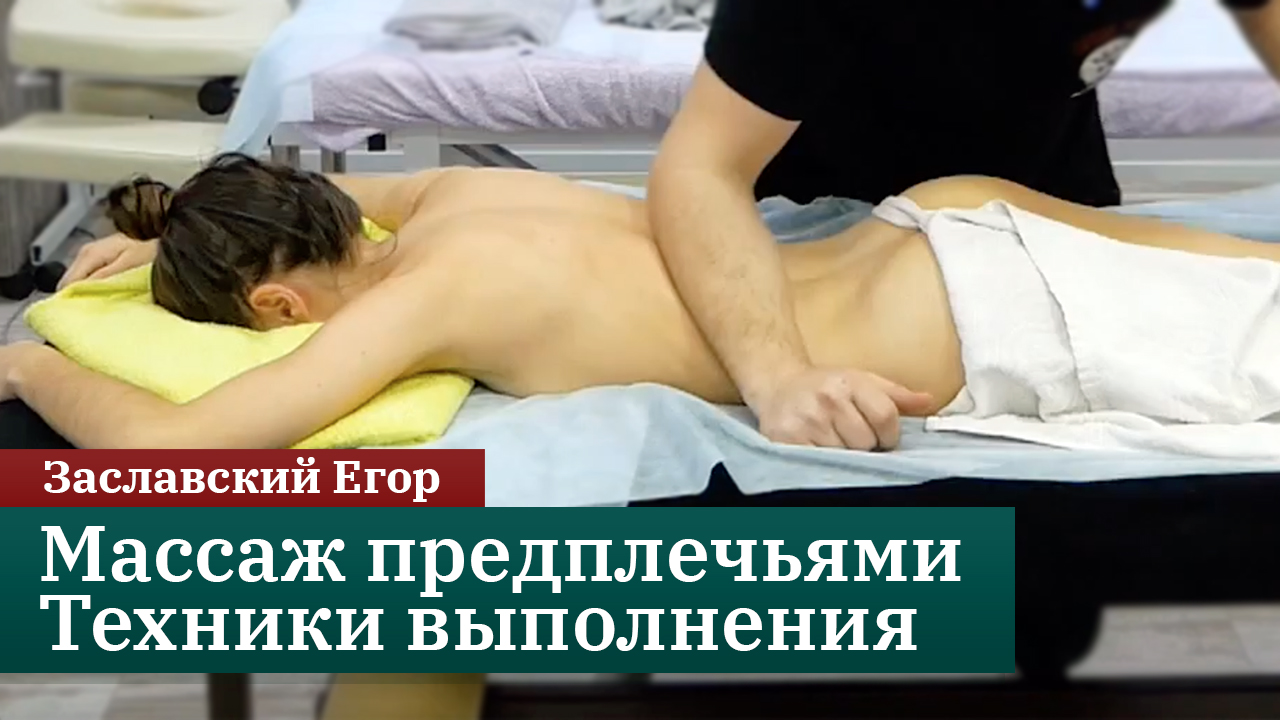 Релакс-массаж предплечьями. Техники выполнения. Заславский Егор смотреть онлайн