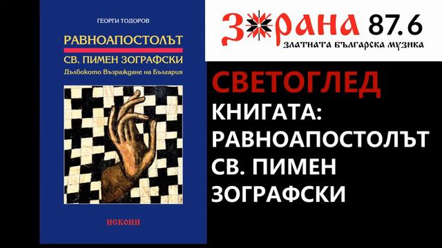 Радио Зорана - Светоглед с Георги Тодоров - 55 издание - Книгата: Равноапостолът Св. Пимен Зографск смотреть онлайн